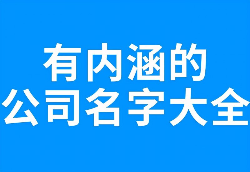 好听寓意好的公司起名大全，简单大气有内涵的公司名字-第1张图片-