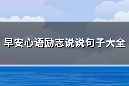 早安心语励志说说句子大全(优选214句)