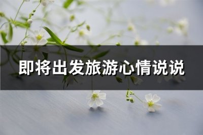 ​即将出发旅游心情说说