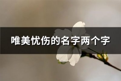 ​唯美忧伤的名字两个字(共597个)