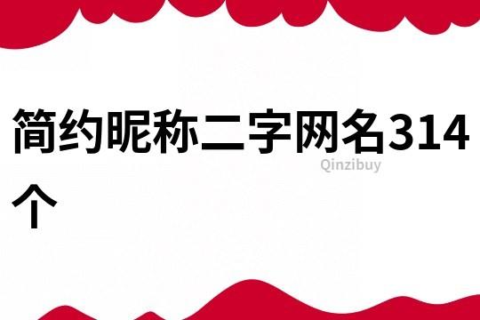 简约昵称二字网名314个