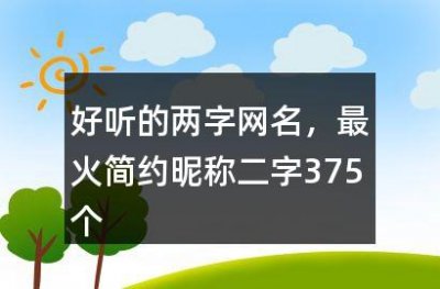 ​好听的两字网名,最火简约昵称二字375个