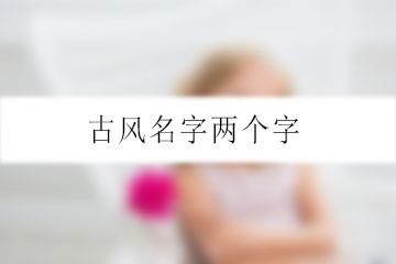 古风名字两个字