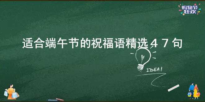 适合端午节的祝福语精选47句