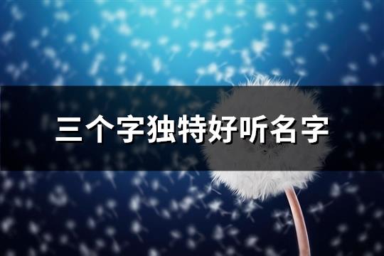 三个字独特好听名字(精选717个)