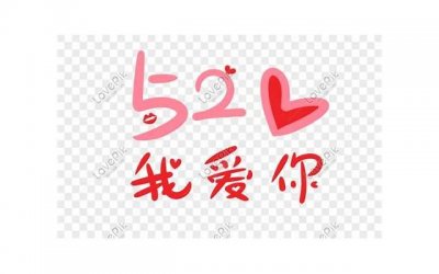 ​520幼儿园招生文案短句摘录66句